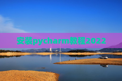 安装pycharm教程2022