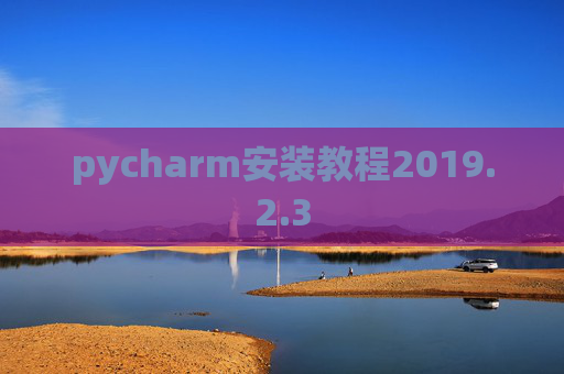pycharm安装教程2019.2.3