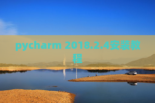 pycharm 2018.2.4安装教程
